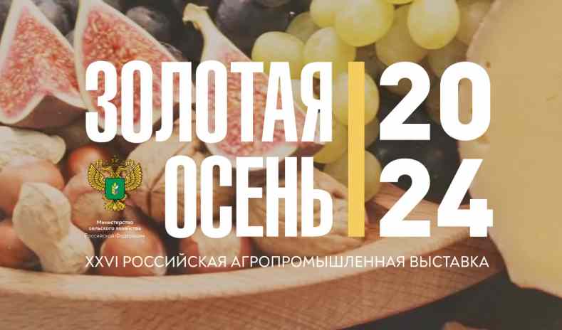 XXVI Российская агропромышленная выставка «Золотая осень 2024»